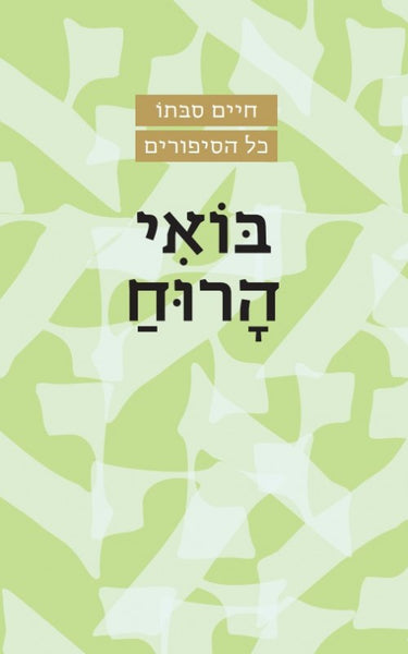 בואי הרוח