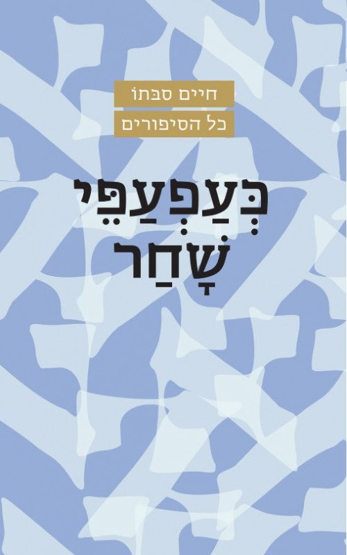 כעפעפי שחר