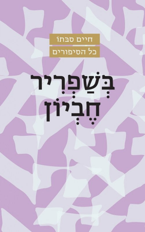 בשפריר חביון