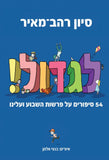 לגדול - 54 סיפורים על פרשת השבוע ועלינו (1)