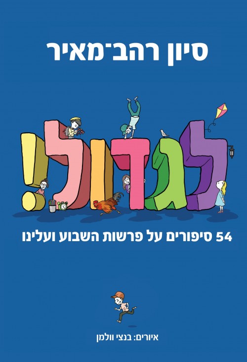 לגדול - 54 סיפורים על פרשת השבוע ועלינו (1)