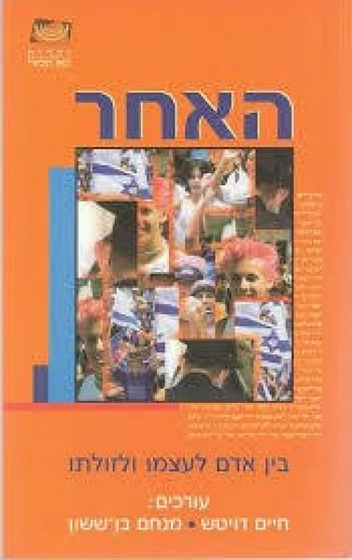 האחר - בין אדם לעצמו ולזולתו