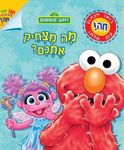 מה מצחיק אתכם?