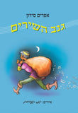 גנב השירים