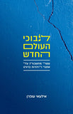 לנבוכי העולם החדש