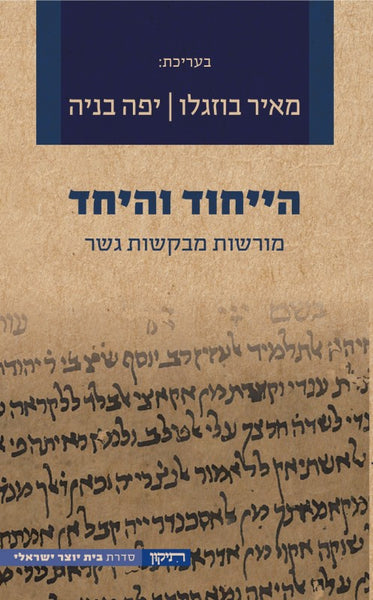 הייחוד והיחד