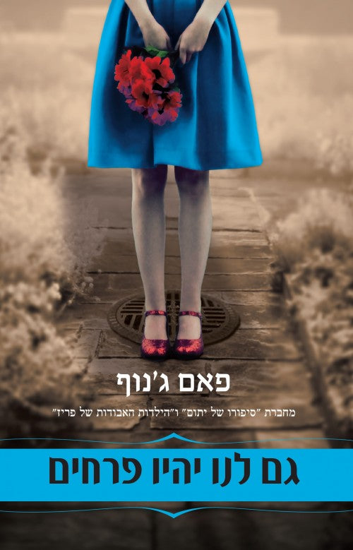 גם לנו יהיו פרחים