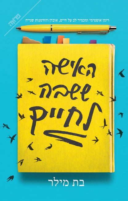 האישה ששבה לחיים