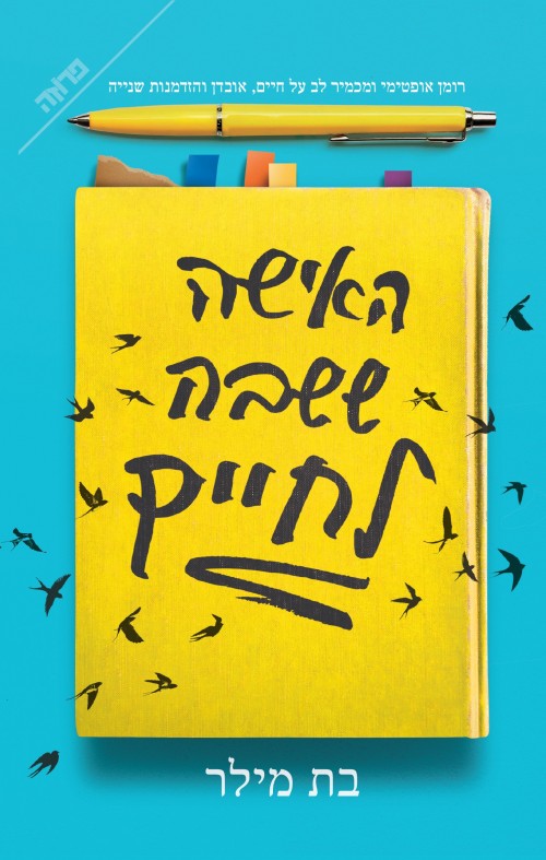 האישה ששבה לחיים