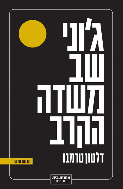 ג'וני שב משדה הקרב