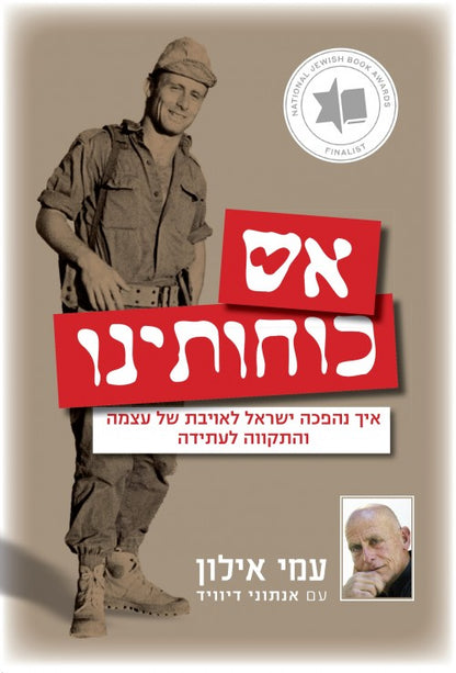 אש כוחותינו