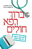 ברוך רפא חולים