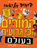 המורים הכי גרועים בעולם