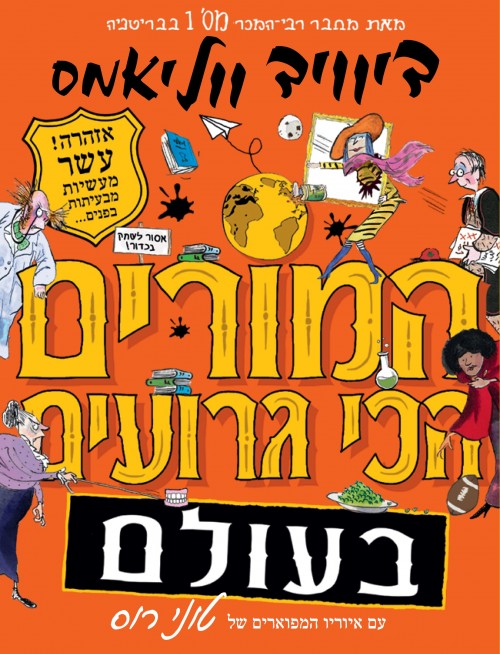 המורים הכי גרועים בעולם