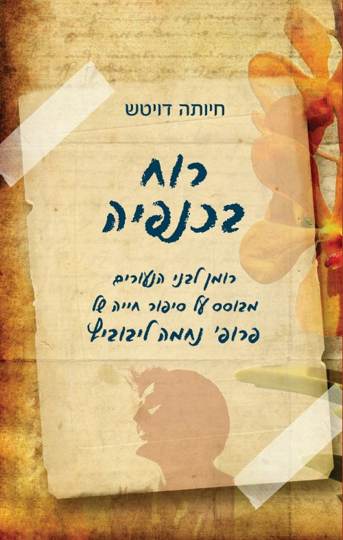 רוח בכנפיה