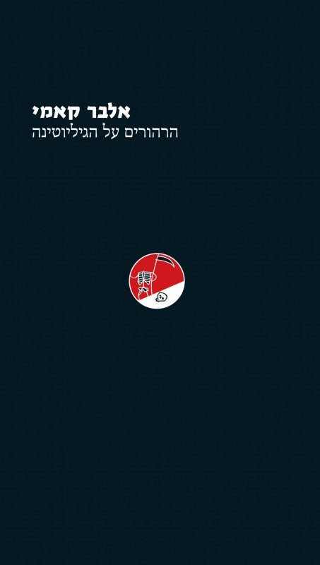 הרהורים על הגליוטינה