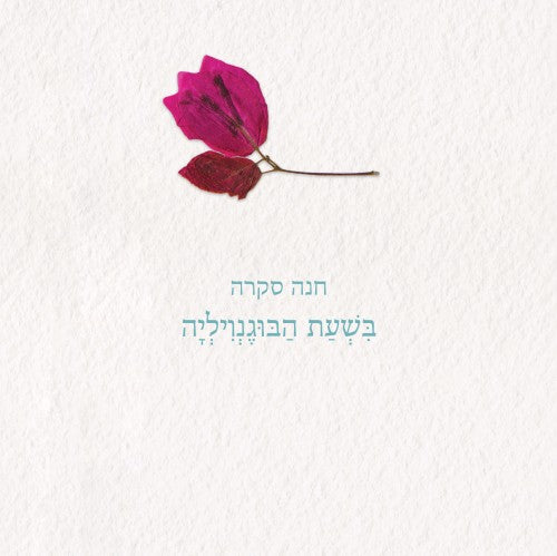 בשעת הבוגנוויליה - שירים