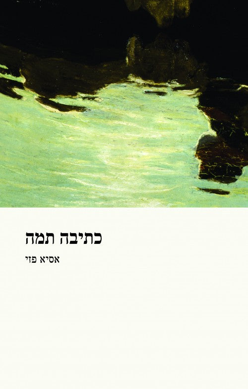 כתיבה תמה