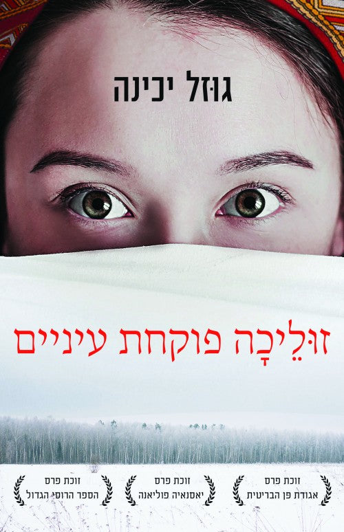 זוליכה פוקחת עיניים