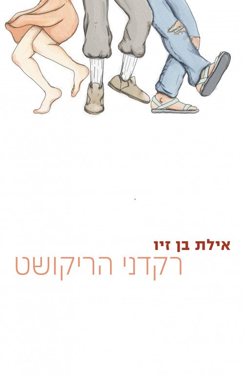 רקדני הריקושט