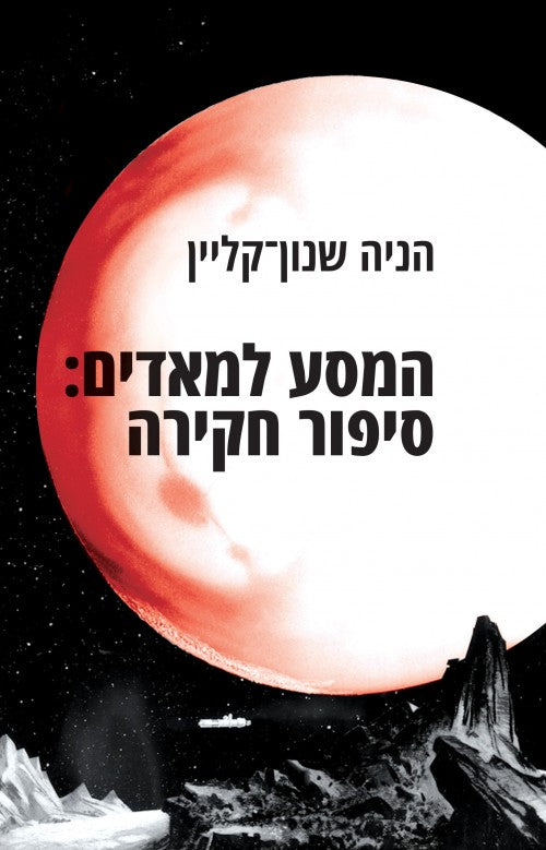 המסע למאדים - סיפור חקירה