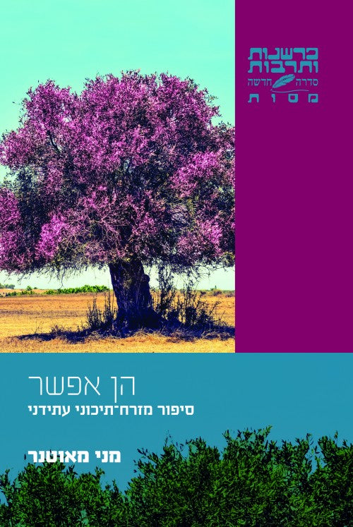 הן אפשר - סיפור מזרח־תיכוני עתידני