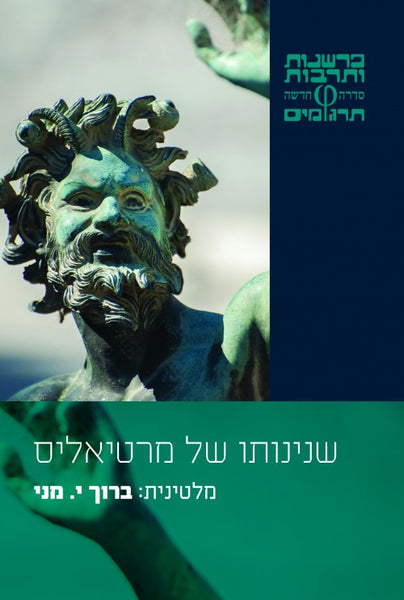 שנינותו של מרטיאליס