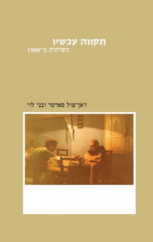 תקווה עכשיו - השיחות מ-1980