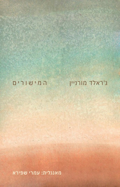 המישורים