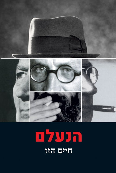 הנעלם - סיפורים