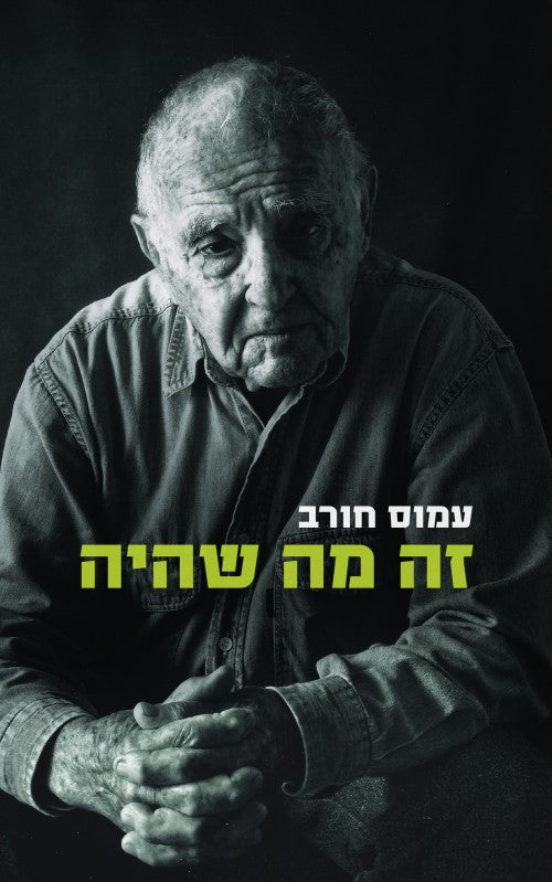 זה מה שהיה - אוטוביוגרפיה