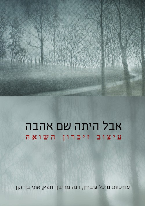 אבל היתה שם אהבה - עיצוב זיכרון השואה