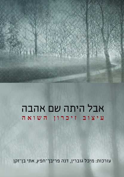 אבל היתה שם אהבה - עיצוב זיכרון השואה