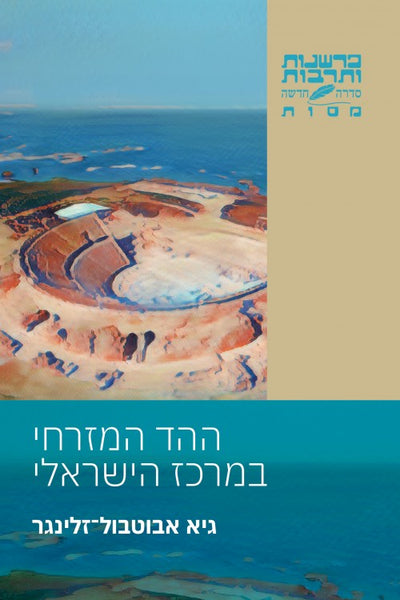 ההד המזרחי במרכז הישראלי