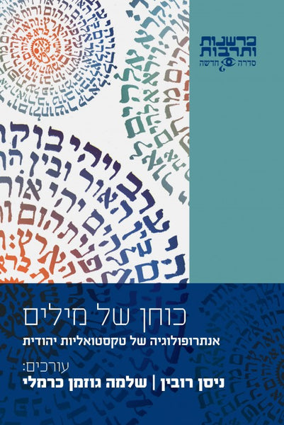 כוחן של מילים - אנתרופולוגיה של טקסטואליות יהודית