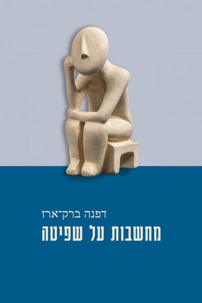 מחשבות על שפיטה