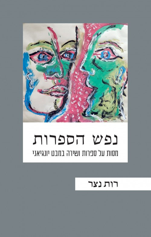 נפש הספרות - מסות על ספרות ושירה במבט יונגיאני