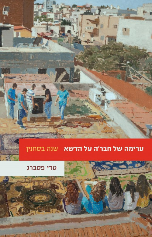 ערימה של חבר'ה על הדשא - שנה בסחנין