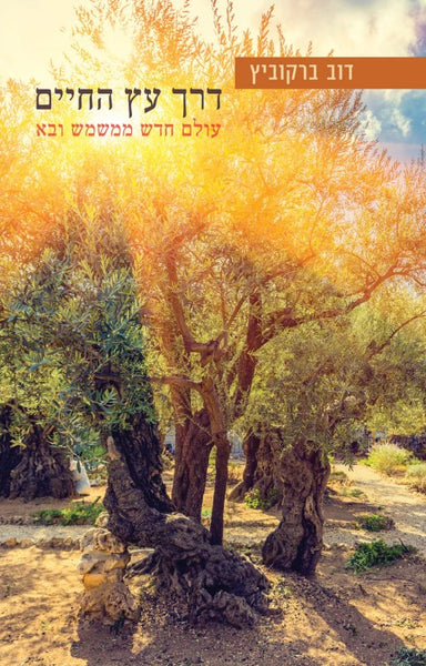 דרך עץ החיים – עולם חדש ממשמש ובא