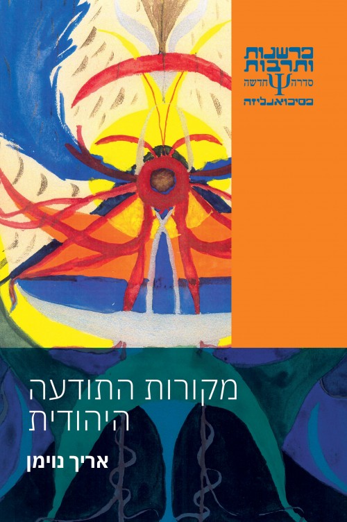 מקורות התודעה היהודית