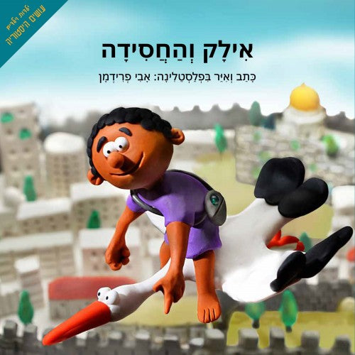 אילק והחסידה