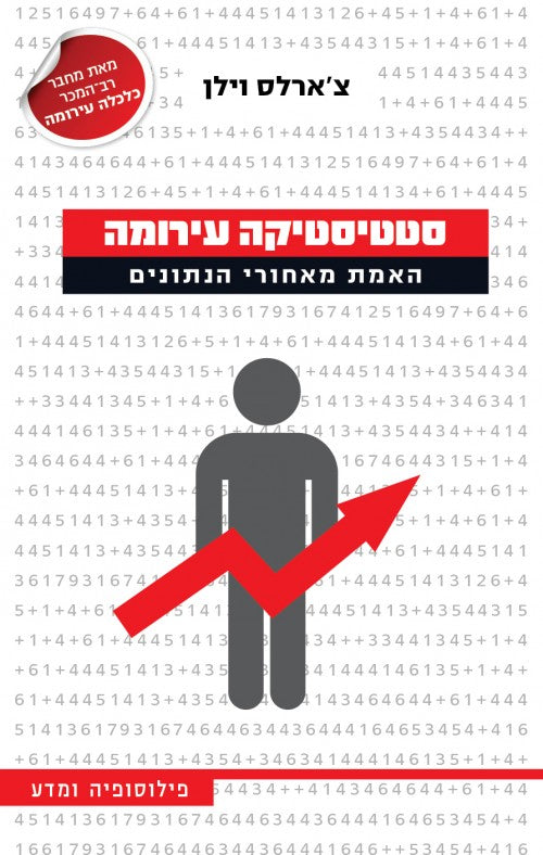 סטטיסטיקה עירומה