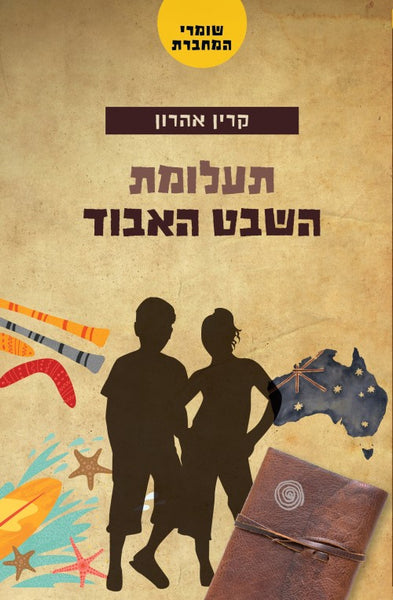 שומרי המחברת - תעלומת השבט האבוד