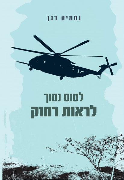 לטוס נמוך לראות רחוק