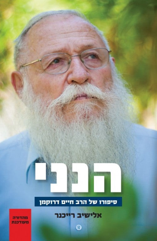 הנני - סיפורו של הרב חיים דרוקמן