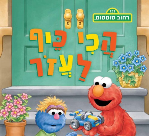 הכי כיף לעזור