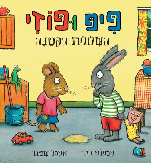 פיפ ופוזי - השלולית הקטנה