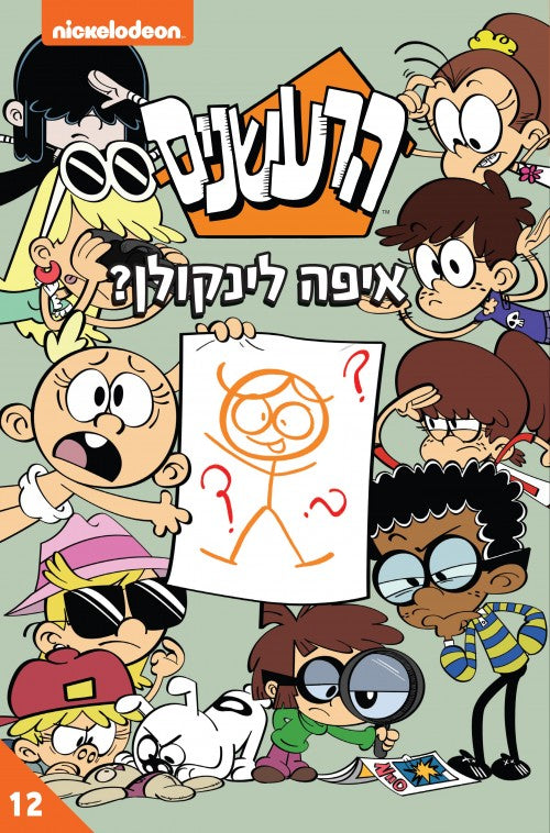 הרעשנים 12 - איפה לינקולן (קומיקס)