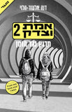 אמת וצדק 2 - מרוץ נגד הזמן