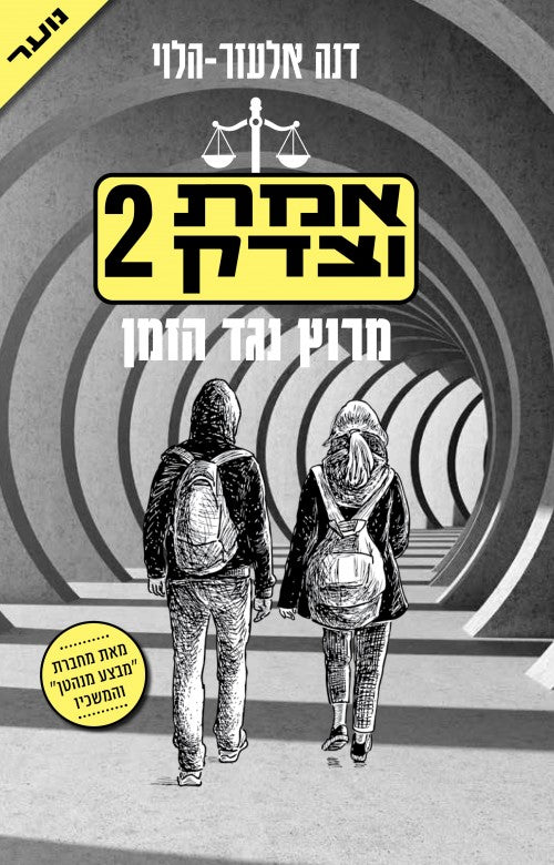 אמת וצדק 2 - מרוץ נגד הזמן